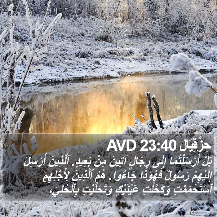 حِزْقِيَال 23:40 AVD Bible Study