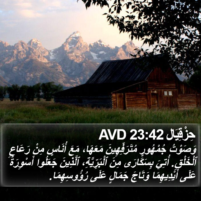 حِزْقِيَال 23:42 AVD Bible Study