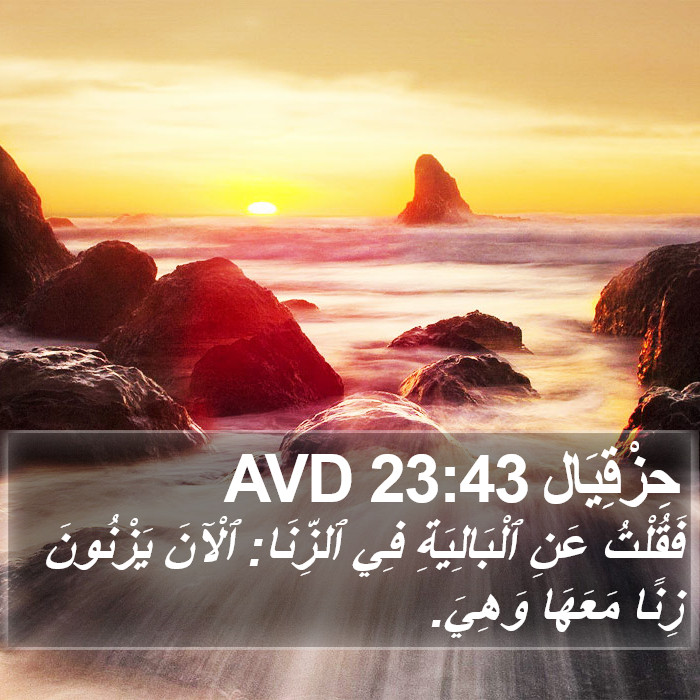 حِزْقِيَال 23:43 AVD Bible Study