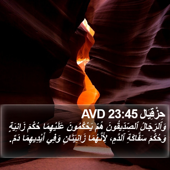 حِزْقِيَال 23:45 AVD Bible Study