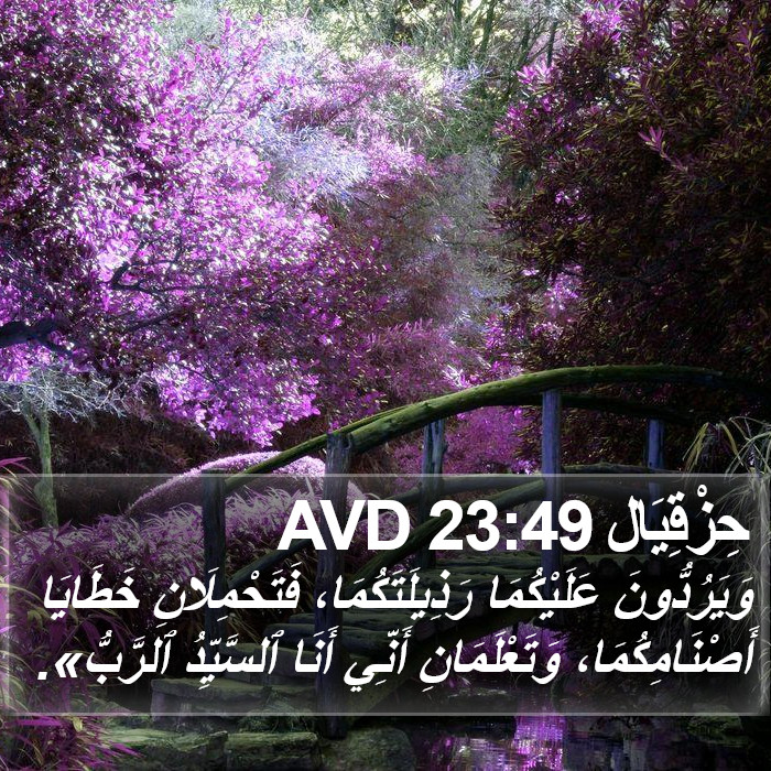 حِزْقِيَال 23:49 AVD Bible Study