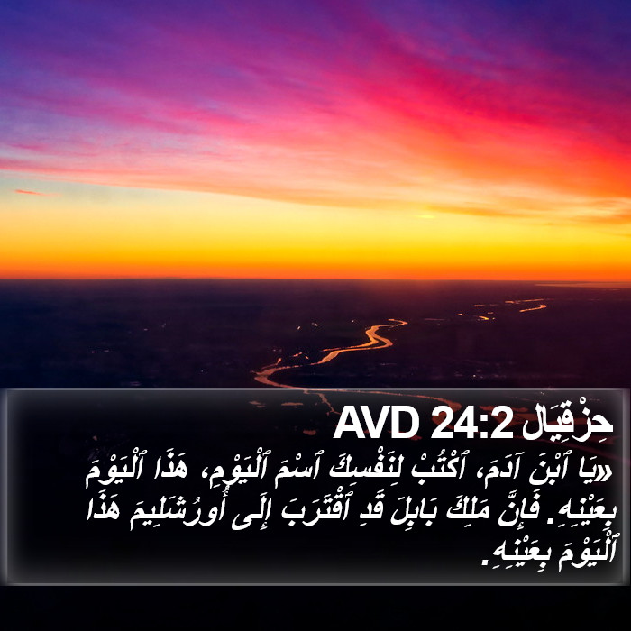 حِزْقِيَال 24:2 AVD Bible Study