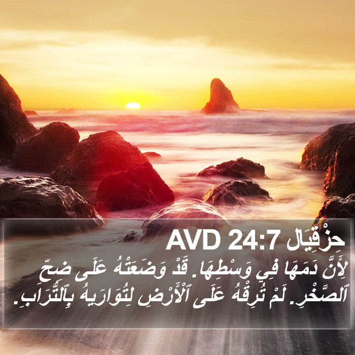 حِزْقِيَال 24:7 AVD Bible Study
