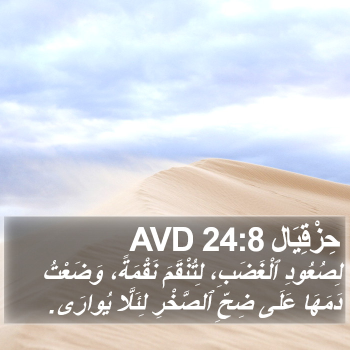 حِزْقِيَال 24:8 AVD Bible Study