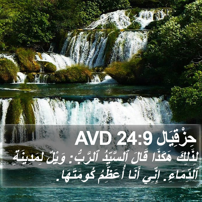 حِزْقِيَال 24:9 AVD Bible Study