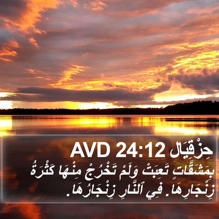 حِزْقِيَال 24:12 AVD Bible Study