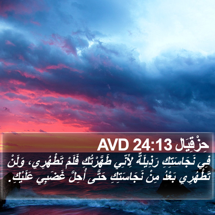حِزْقِيَال 24:13 AVD Bible Study