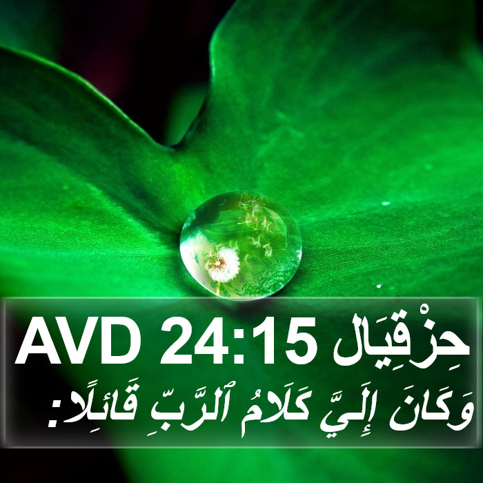 حِزْقِيَال 24:15 AVD Bible Study