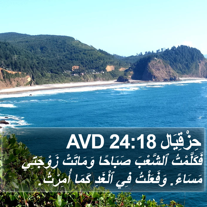 حِزْقِيَال 24:18 AVD Bible Study