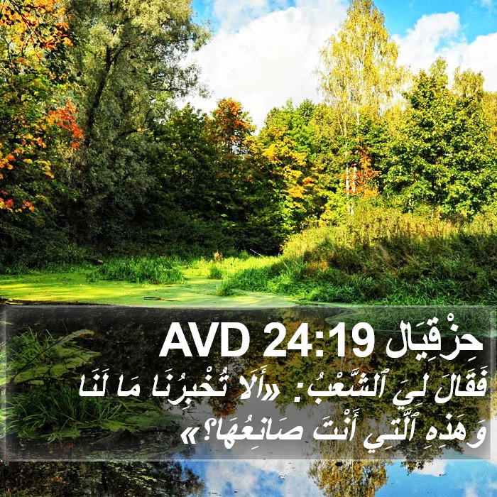 حِزْقِيَال 24:19 AVD Bible Study