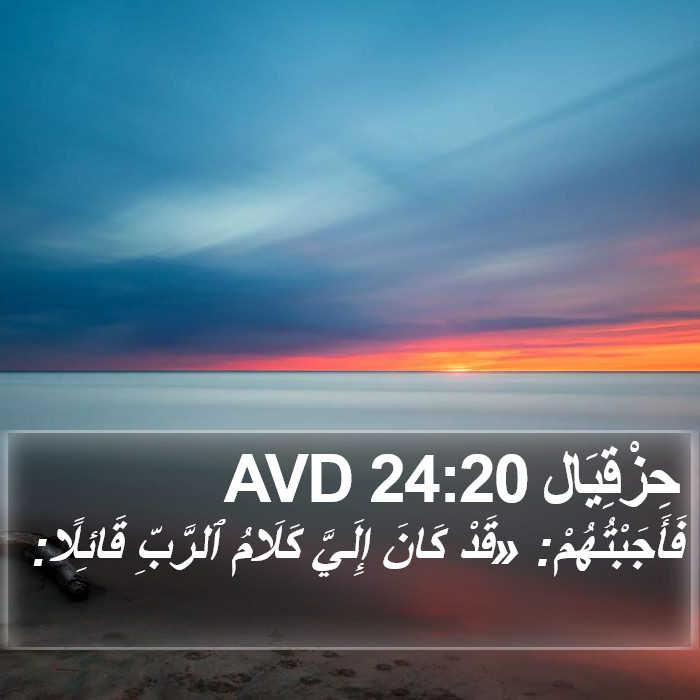 حِزْقِيَال 24:20 AVD Bible Study