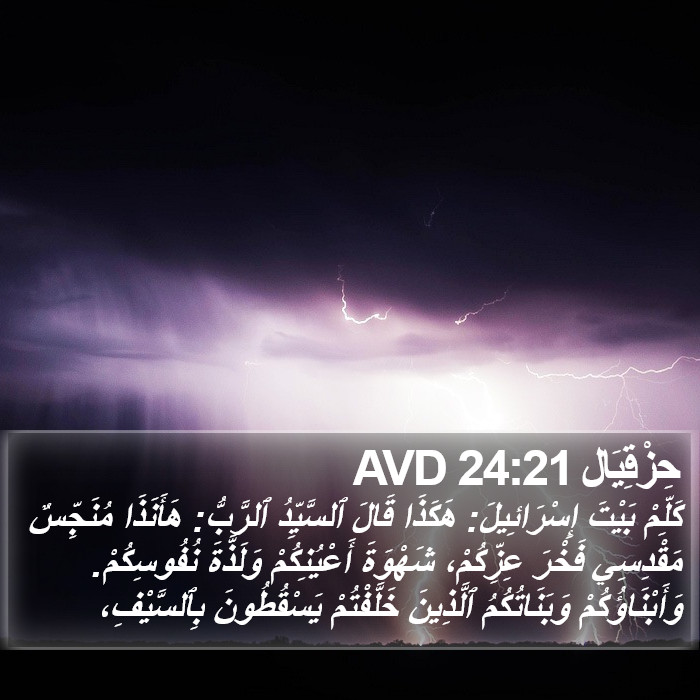 حِزْقِيَال 24:21 AVD Bible Study