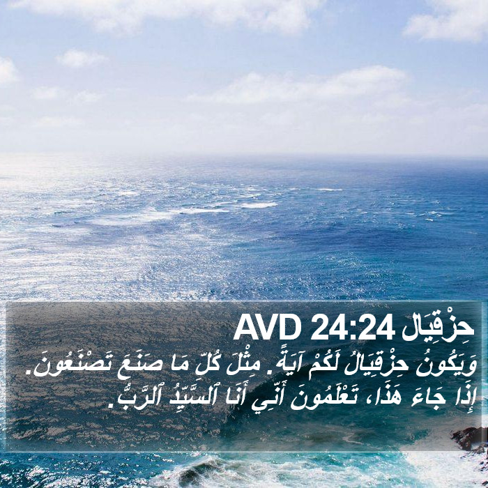 حِزْقِيَال 24:24 AVD Bible Study