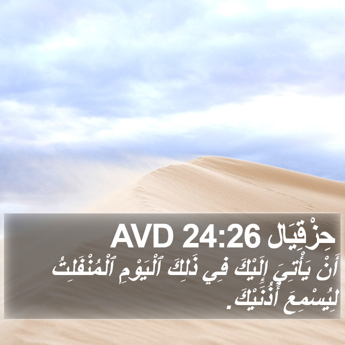 حِزْقِيَال 24:26 AVD Bible Study