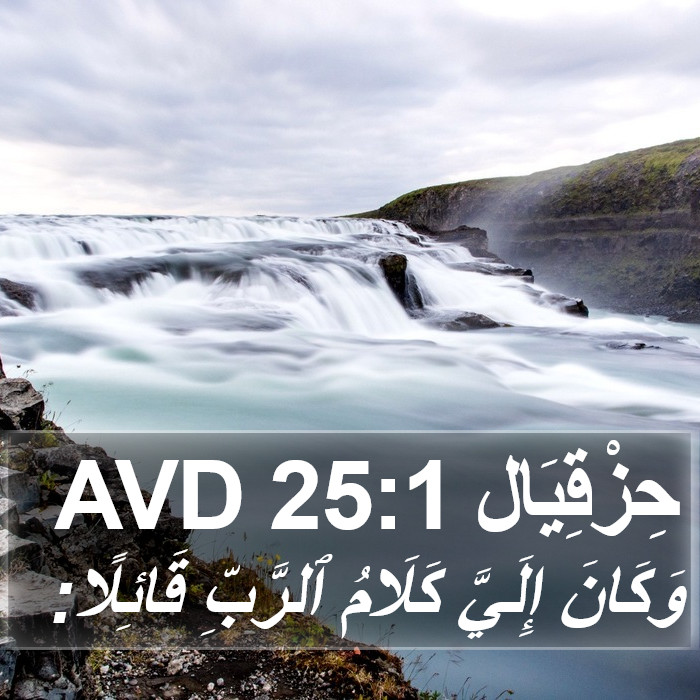 حِزْقِيَال 25:1 AVD Bible Study