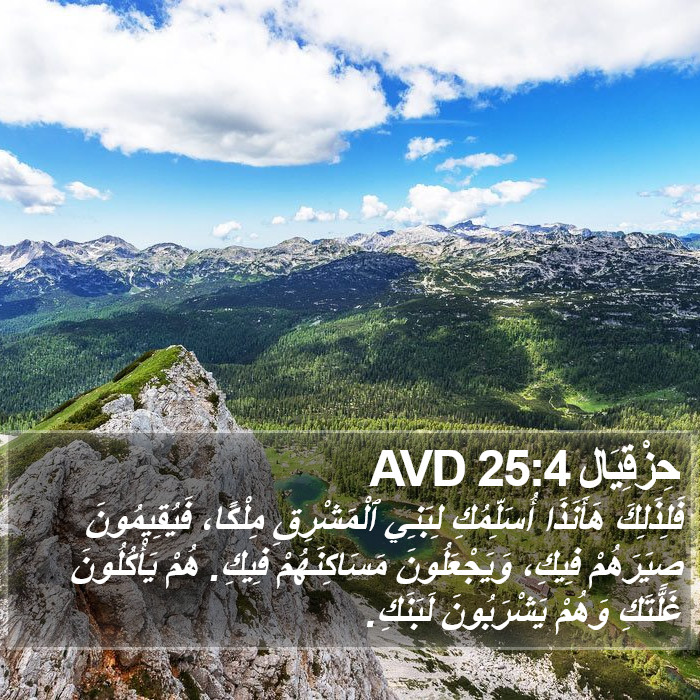 حِزْقِيَال 25:4 AVD Bible Study