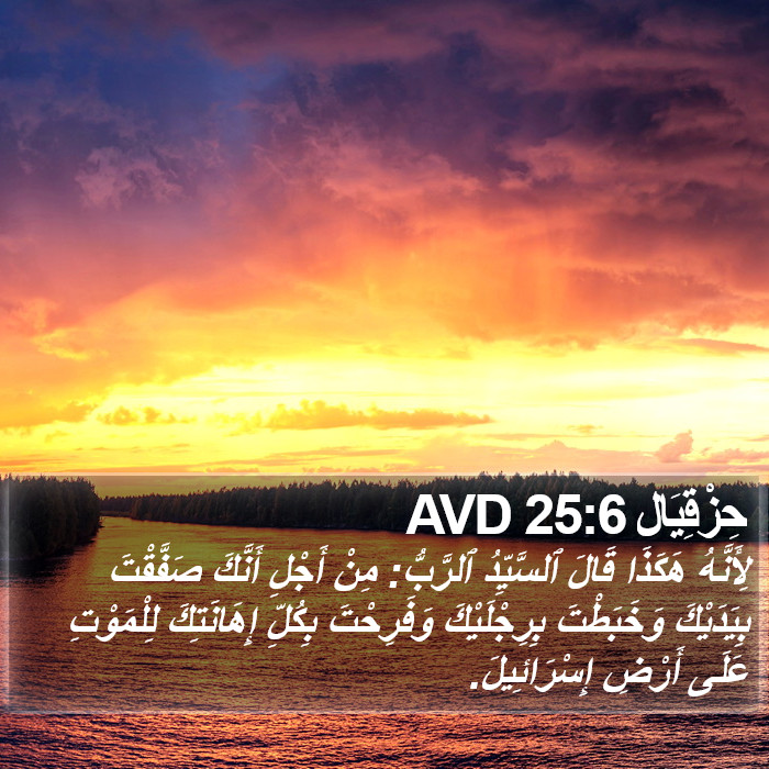 حِزْقِيَال 25:6 AVD Bible Study