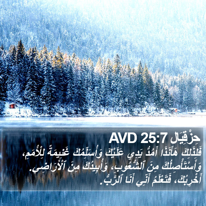 حِزْقِيَال 25:7 AVD Bible Study