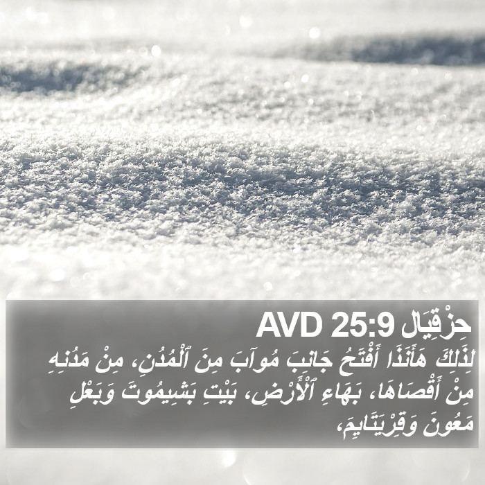 حِزْقِيَال 25:9 AVD Bible Study