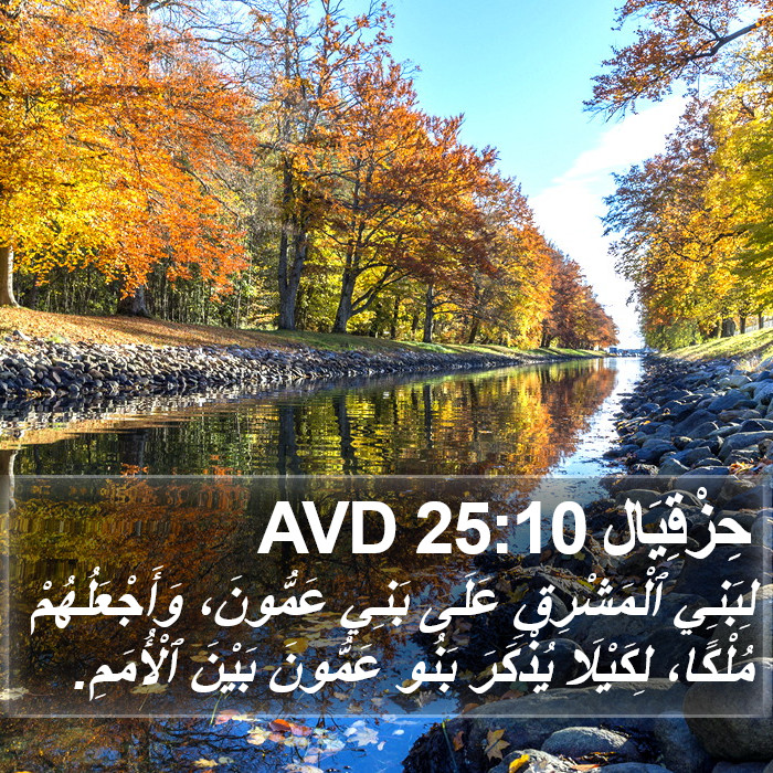 حِزْقِيَال 25:10 AVD Bible Study