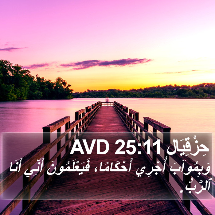 حِزْقِيَال 25:11 AVD Bible Study