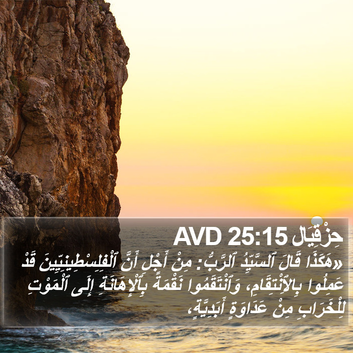 حِزْقِيَال 25:15 AVD Bible Study