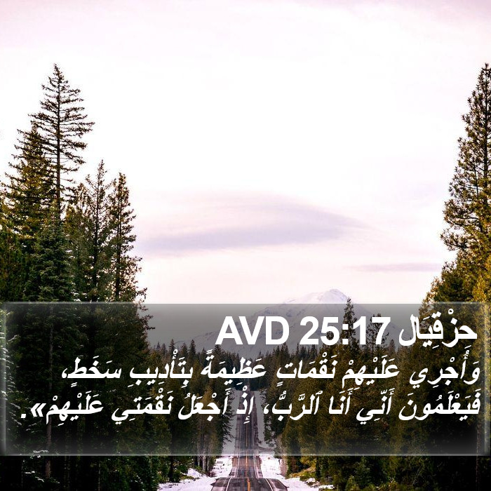 حِزْقِيَال 25:17 AVD Bible Study