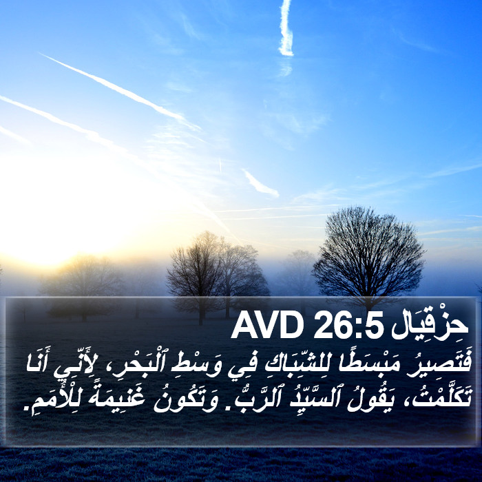 حِزْقِيَال 26:5 AVD Bible Study