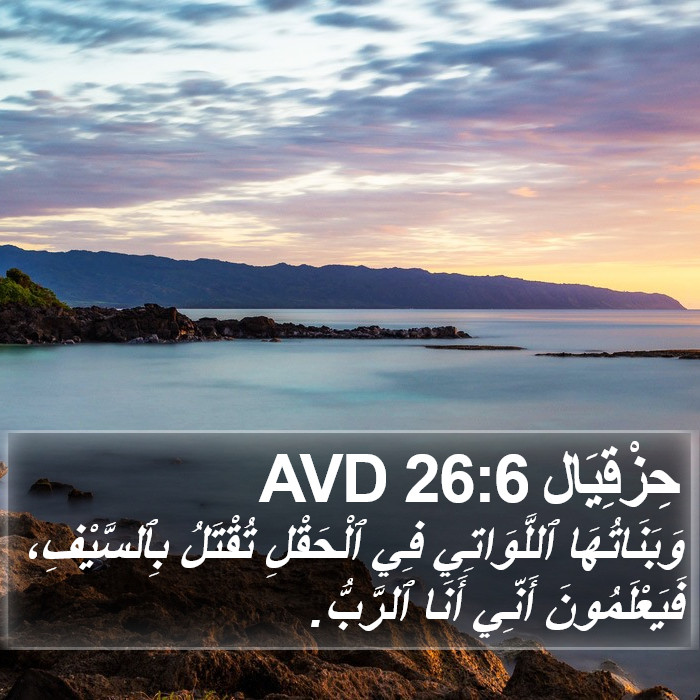 حِزْقِيَال 26:6 AVD Bible Study