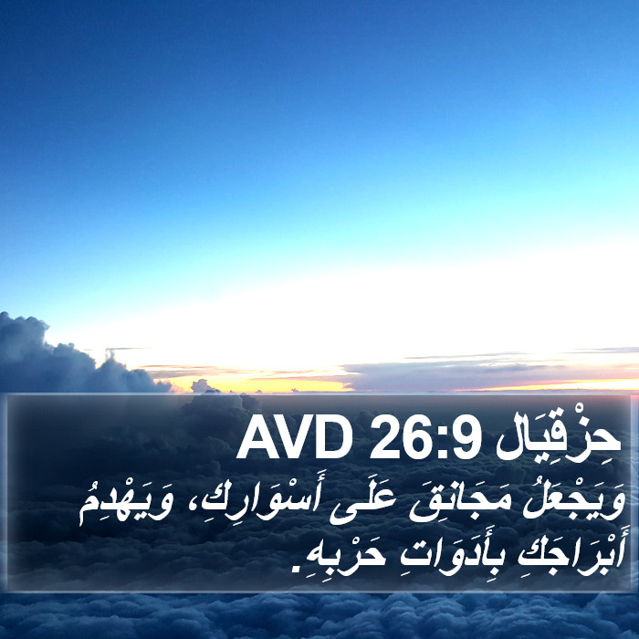حِزْقِيَال 26:9 AVD Bible Study