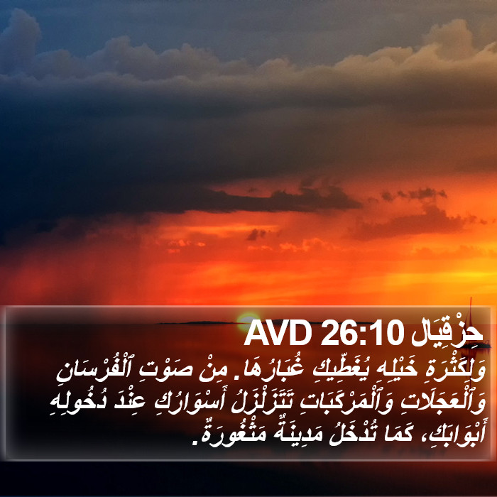 حِزْقِيَال 26:10 AVD Bible Study