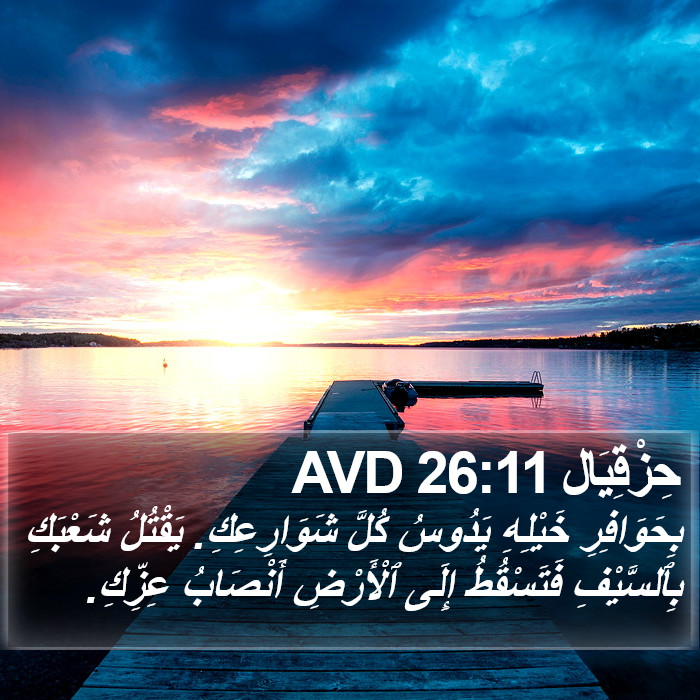 حِزْقِيَال 26:11 AVD Bible Study