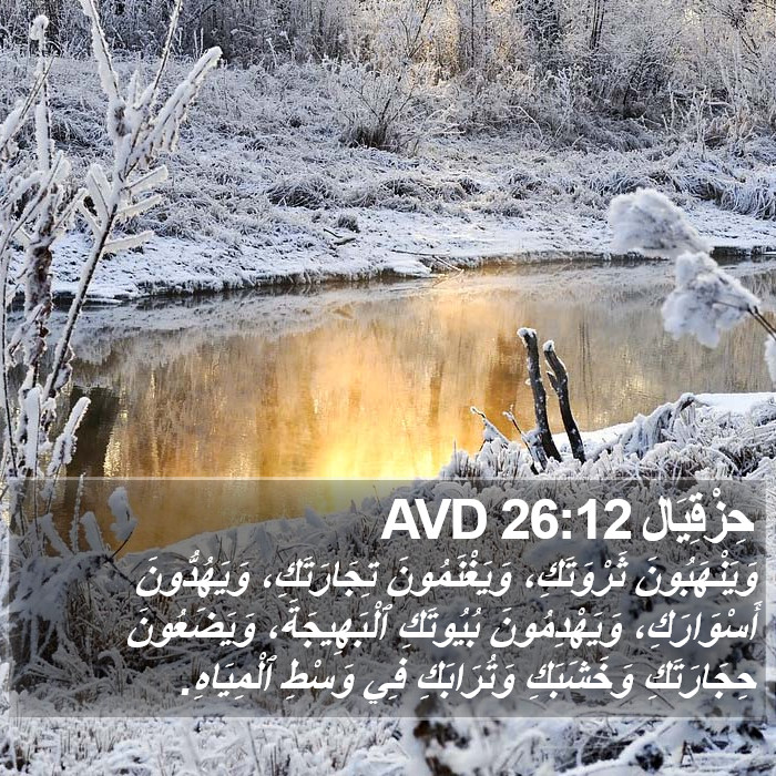حِزْقِيَال 26:12 AVD Bible Study