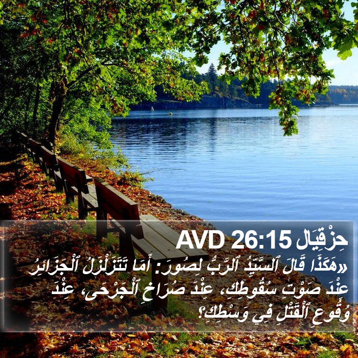 حِزْقِيَال 26:15 AVD Bible Study