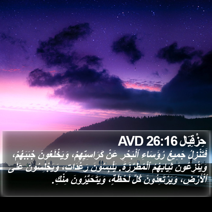 حِزْقِيَال 26:16 AVD Bible Study