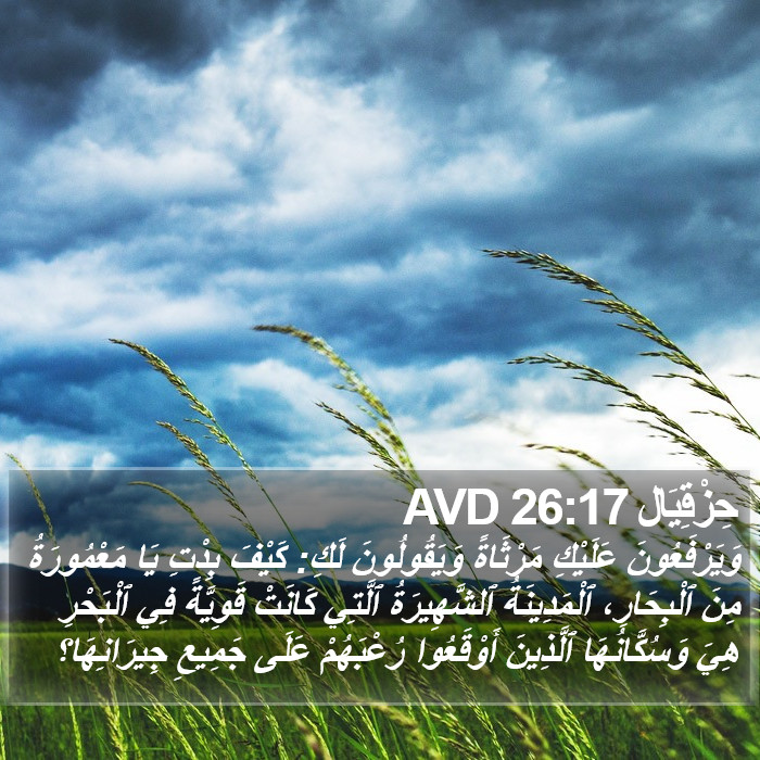 حِزْقِيَال 26:17 AVD Bible Study