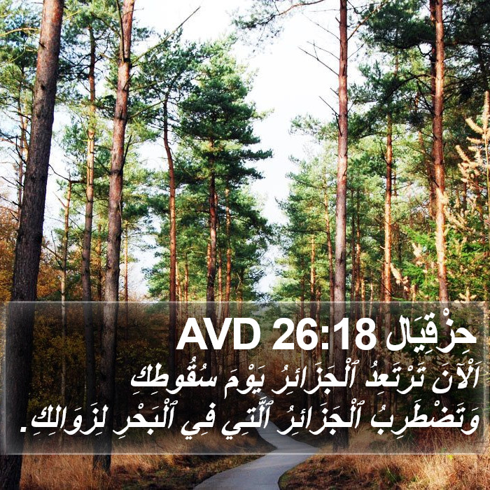 حِزْقِيَال 26:18 AVD Bible Study