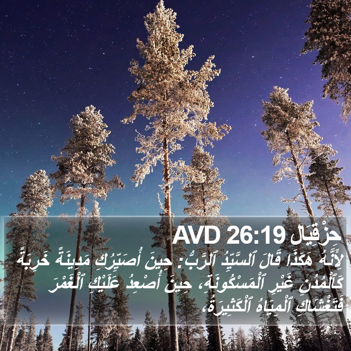 حِزْقِيَال 26:19 AVD Bible Study