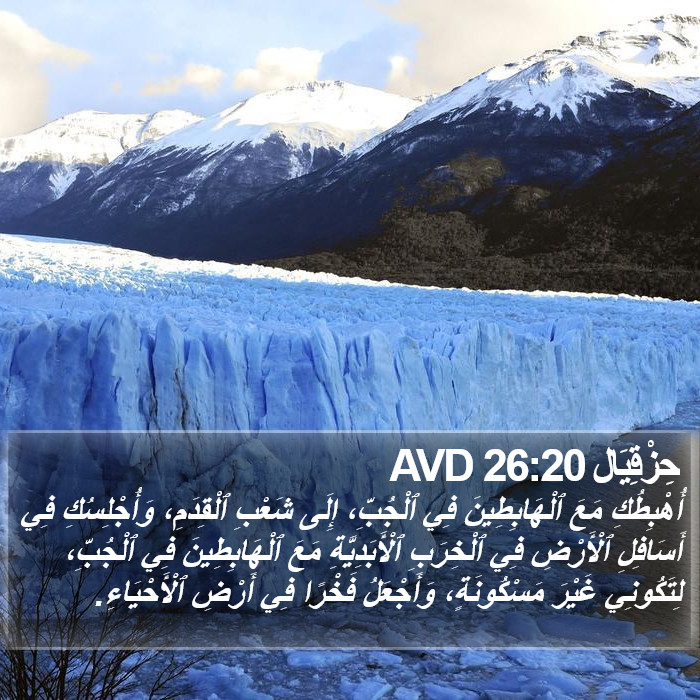 حِزْقِيَال 26:20 AVD Bible Study