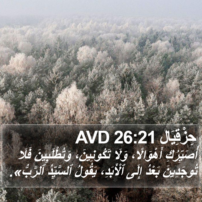 حِزْقِيَال 26:21 AVD Bible Study