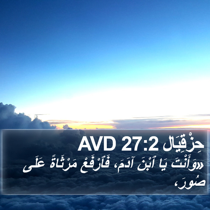 حِزْقِيَال 27:2 AVD Bible Study