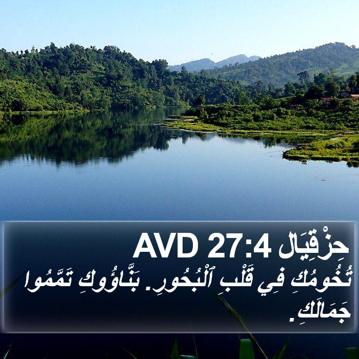 حِزْقِيَال 27:4 AVD Bible Study