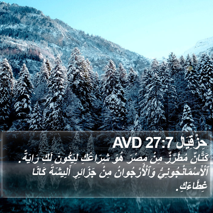 حِزْقِيَال 27:7 AVD Bible Study