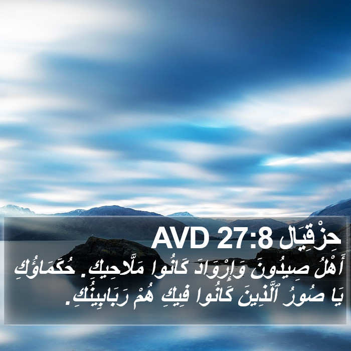 حِزْقِيَال 27:8 AVD Bible Study