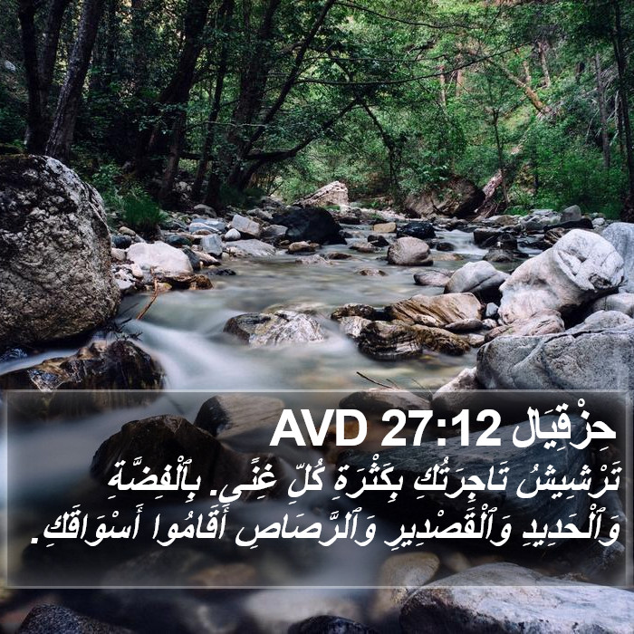 حِزْقِيَال 27:12 AVD Bible Study