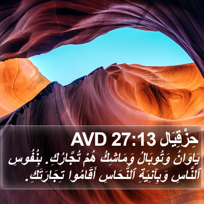 حِزْقِيَال 27:13 AVD Bible Study