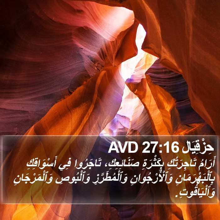 حِزْقِيَال 27:16 AVD Bible Study