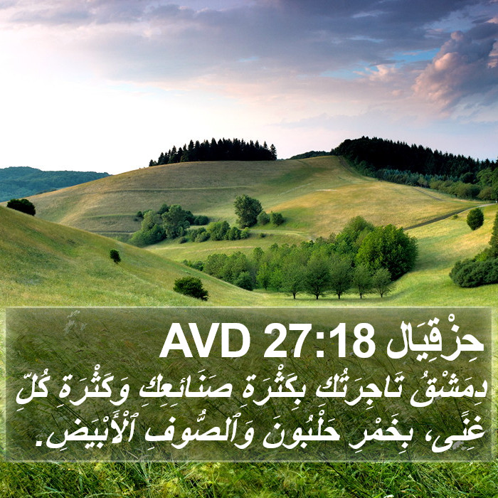 حِزْقِيَال 27:18 AVD Bible Study