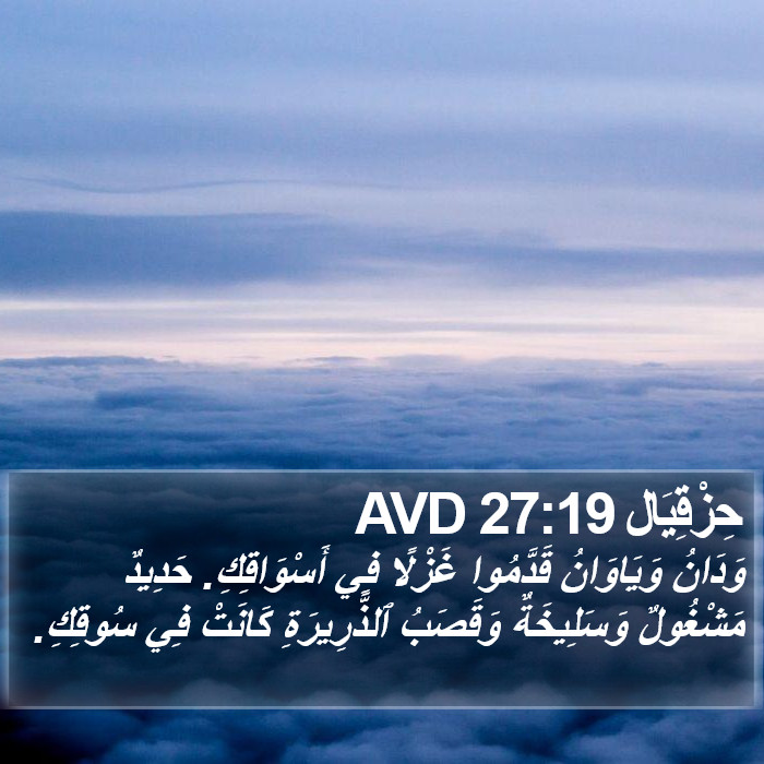 حِزْقِيَال 27:19 AVD Bible Study