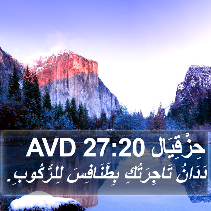 حِزْقِيَال 27:20 AVD Bible Study